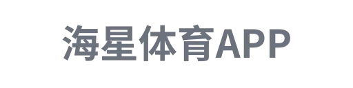 海星体育
